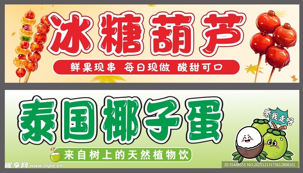 冰糖葫芦椰子蛋