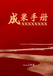 红色成果手册封面展示
