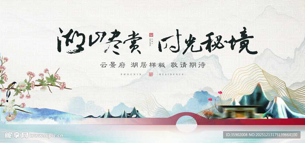 冬日山水诗意风光新中式展板