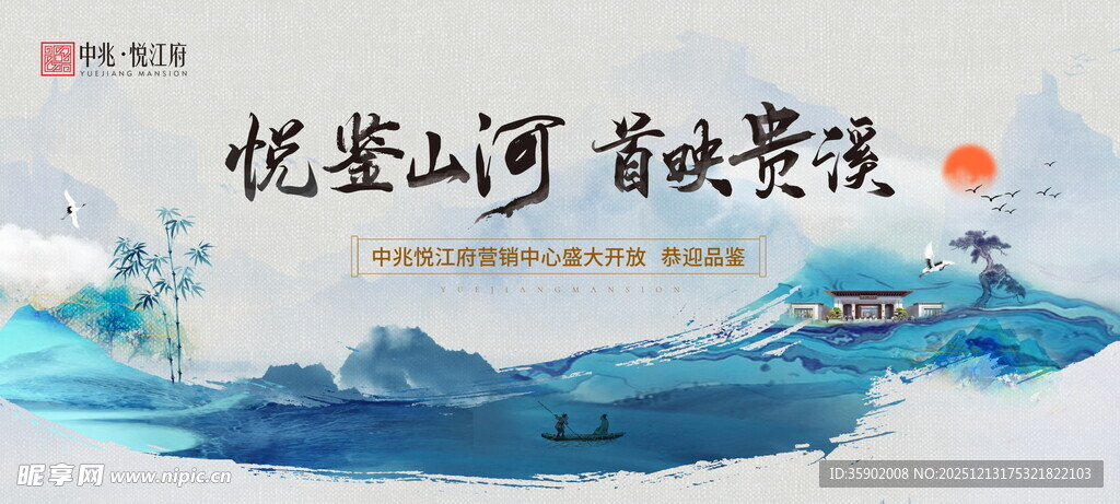 悦鉴山河映霞光新中式展板