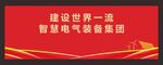 建设世界一流智慧电气装备集团