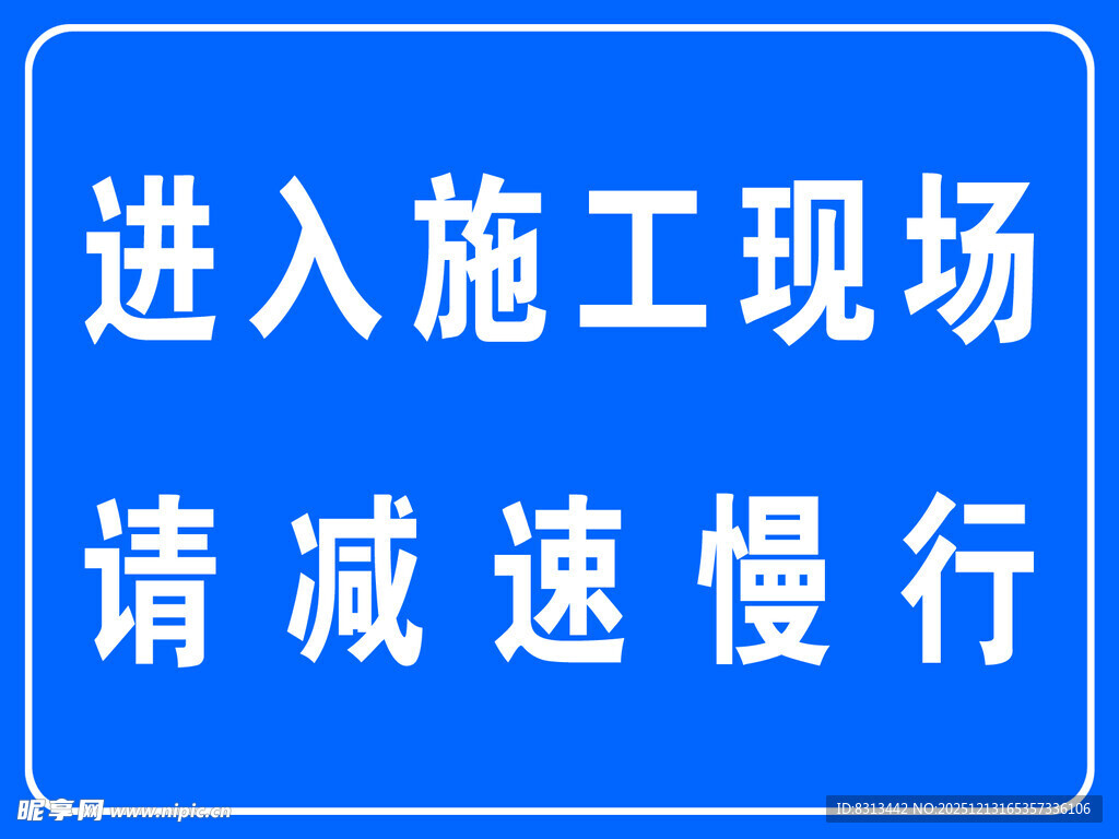 安全警示牌