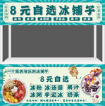 8元自选冰铺摊位展示