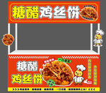 糖醋鸡丝饼摊位展示