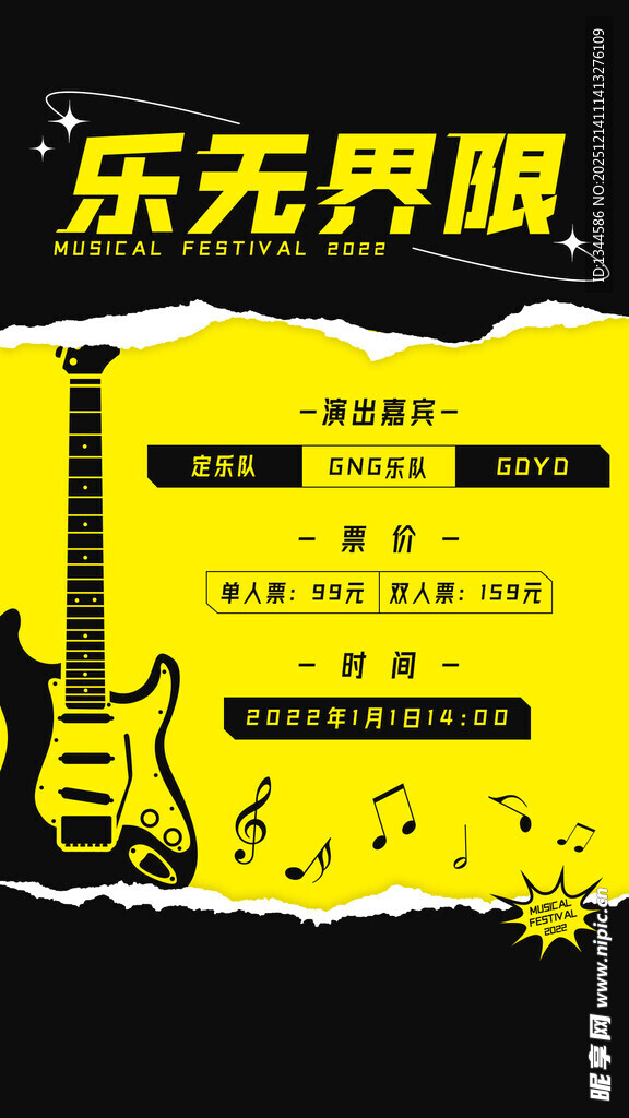 乐无界限音乐活动海报