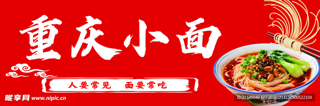 重庆小面 舌尖上的美味