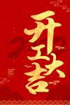  开工大吉 