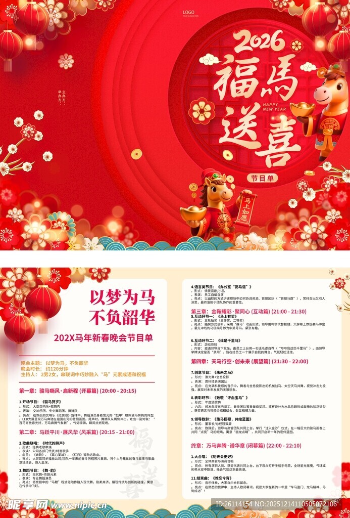 马年节目单