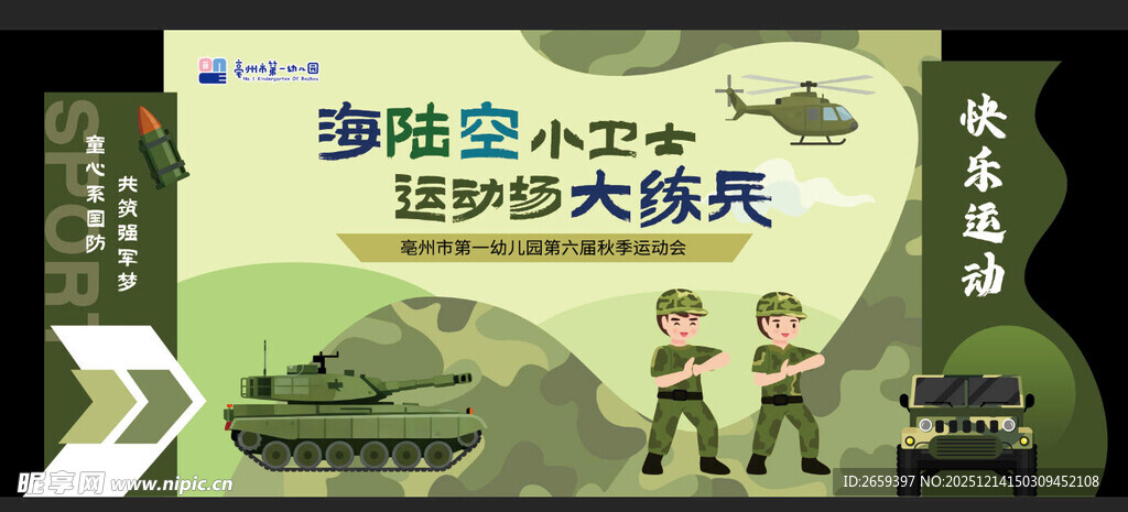 幼儿园运动会背景板