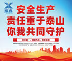 安全生产宣传标语海报