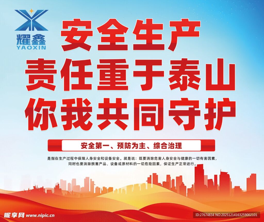 安全生产宣传标语海报