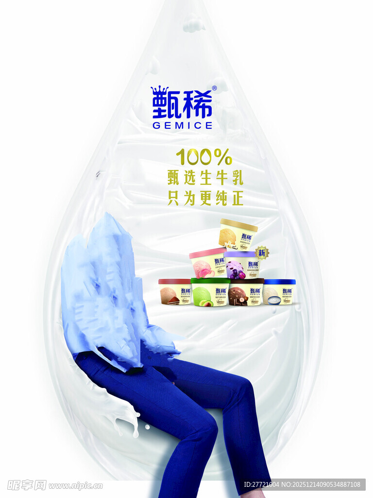 甄稀冰淇淋口味包装奶滴