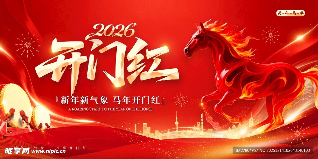 2026开门红