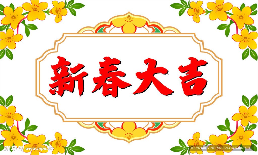 新春大吉装饰图案
