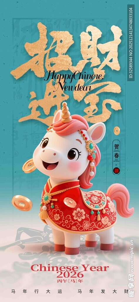 招财瑞兽迎新春