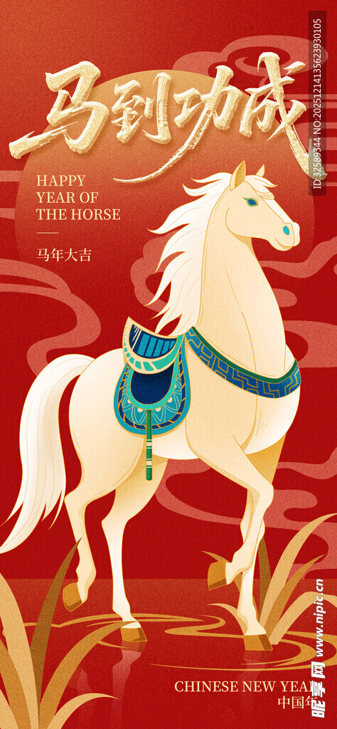 马到功成白马贺岁图