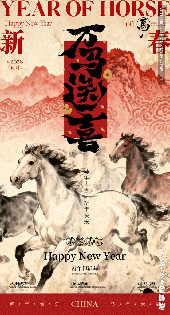 马年新春贺图