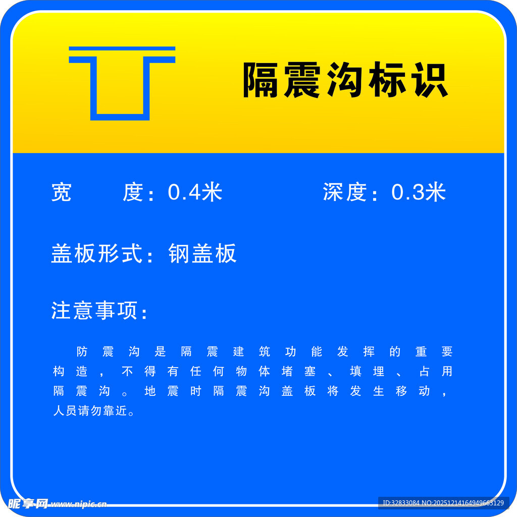 隔震沟标识