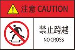 禁止跨越警示标识