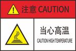 高温警示标识