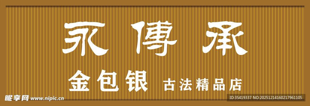 永传承金包银古法臻品