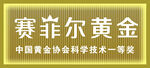 赛菲尔黄金获协会技术一等奖
