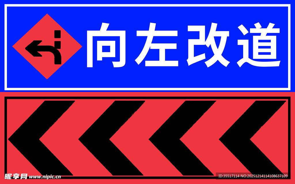 向左改道交通警示标识