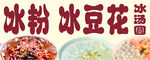 冰豆花