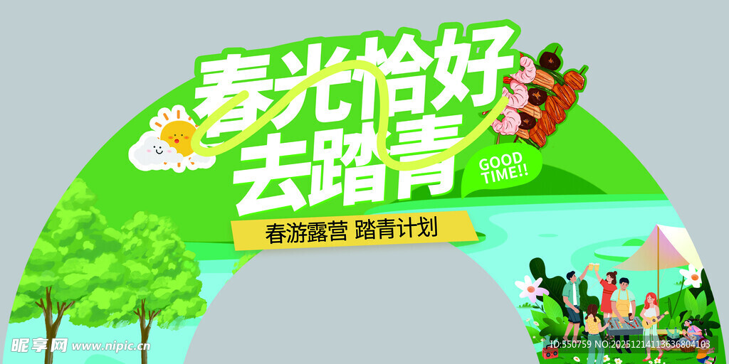 春光正好去踏青海报