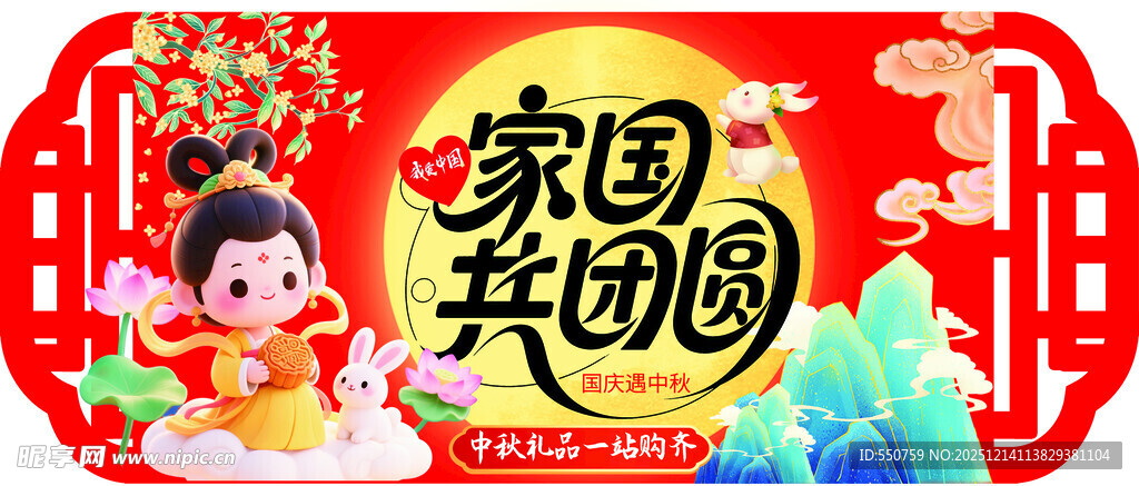 家国共团圆喜庆装饰