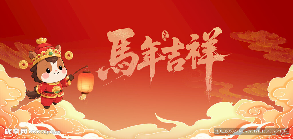 马年吉祥海报