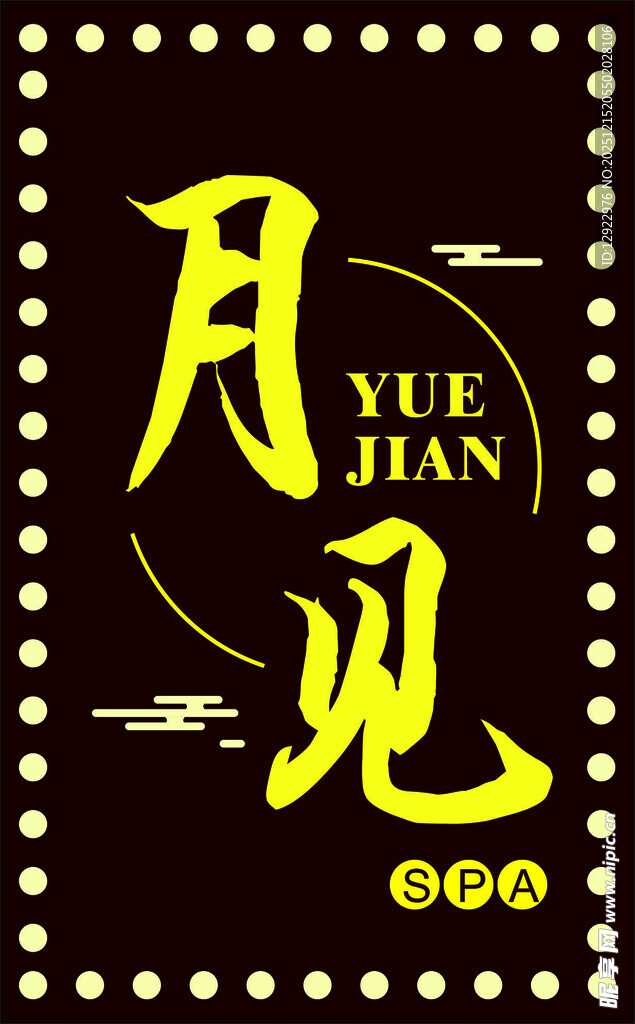 月见SPA按摩美容店门头