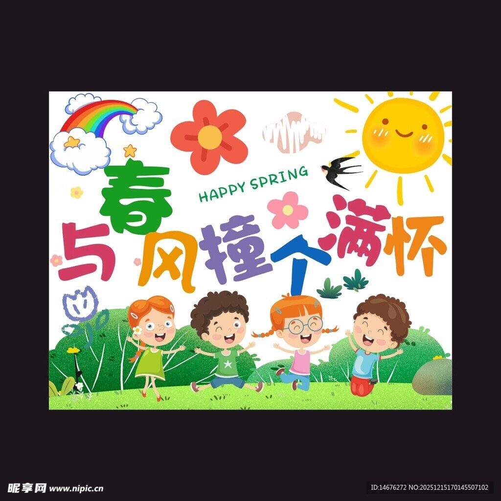 春日童趣海报设计