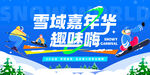 冰雪嘉年华趣味嗨玩场景