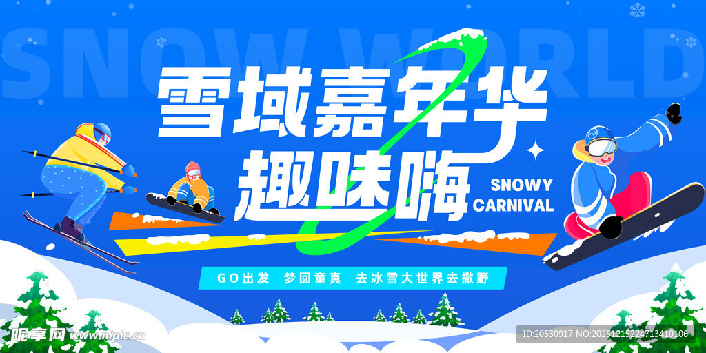 冰雪嘉年华趣味嗨玩场景