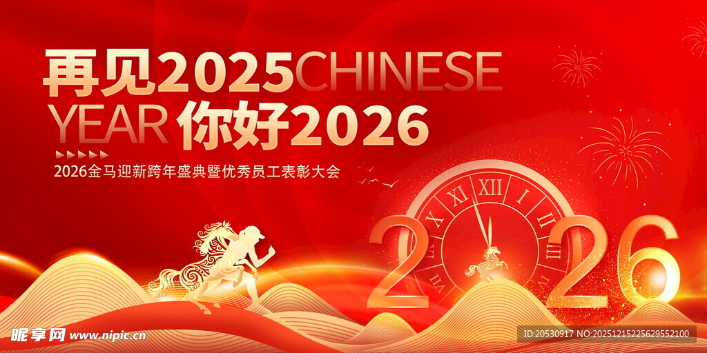 再见2025你好2026贺图
