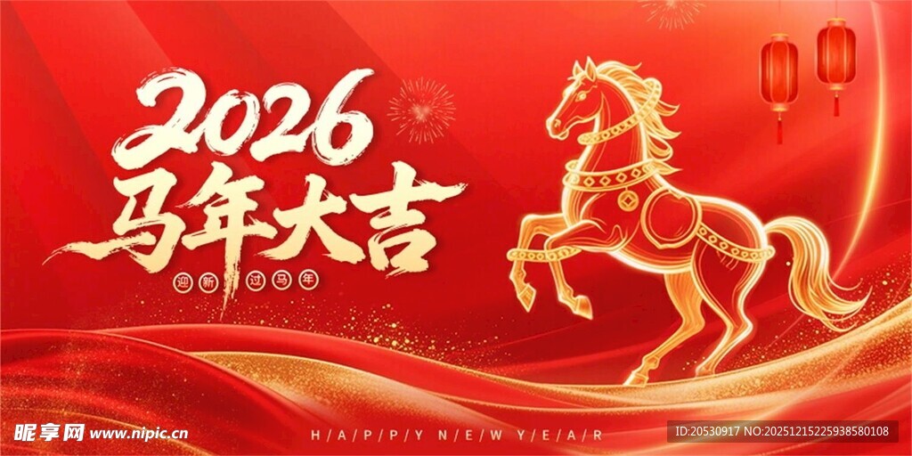 2026马年大吉喜庆海报