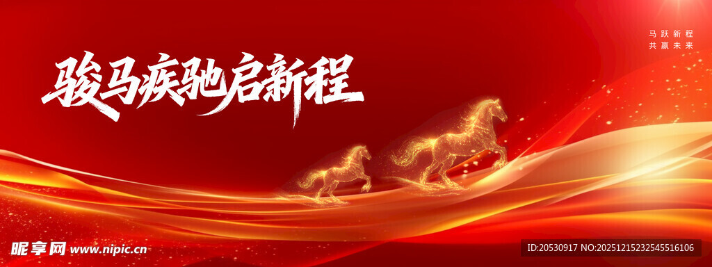 骏马奔腾迎新春