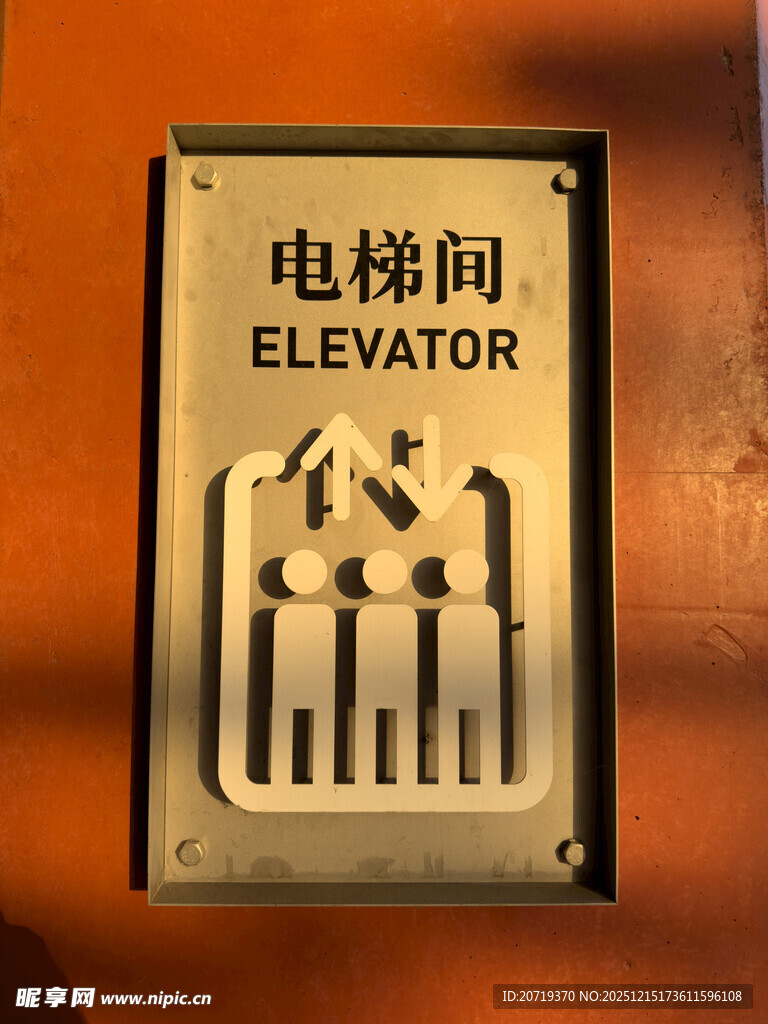 电梯间标识牌