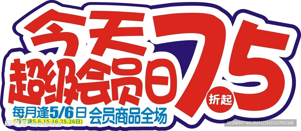 超级会员日