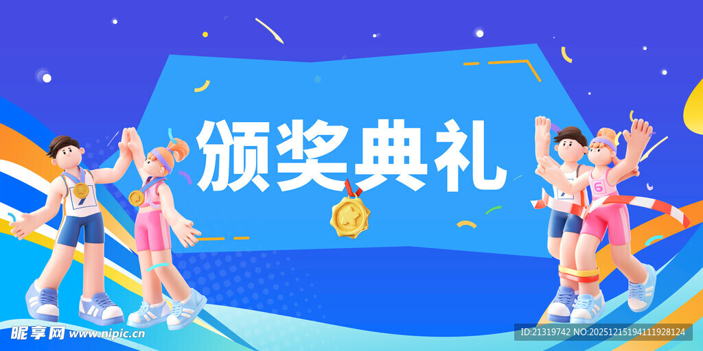 运动会颁奖典礼