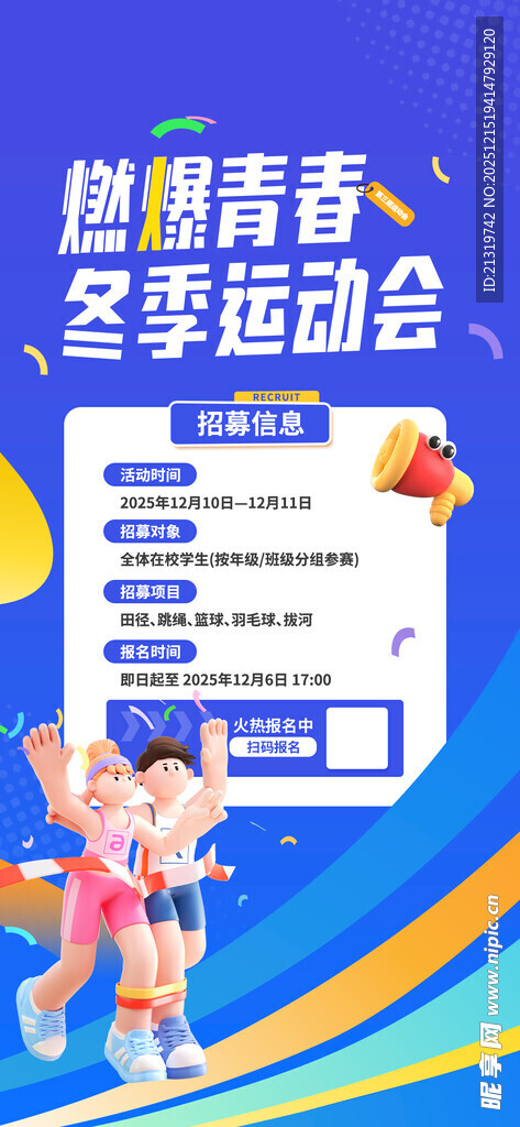 运动会招募海报