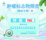 肿瘤标志物筛查特惠活动