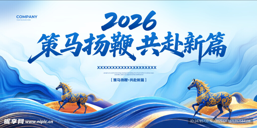 策马扬鞭2026新篇章