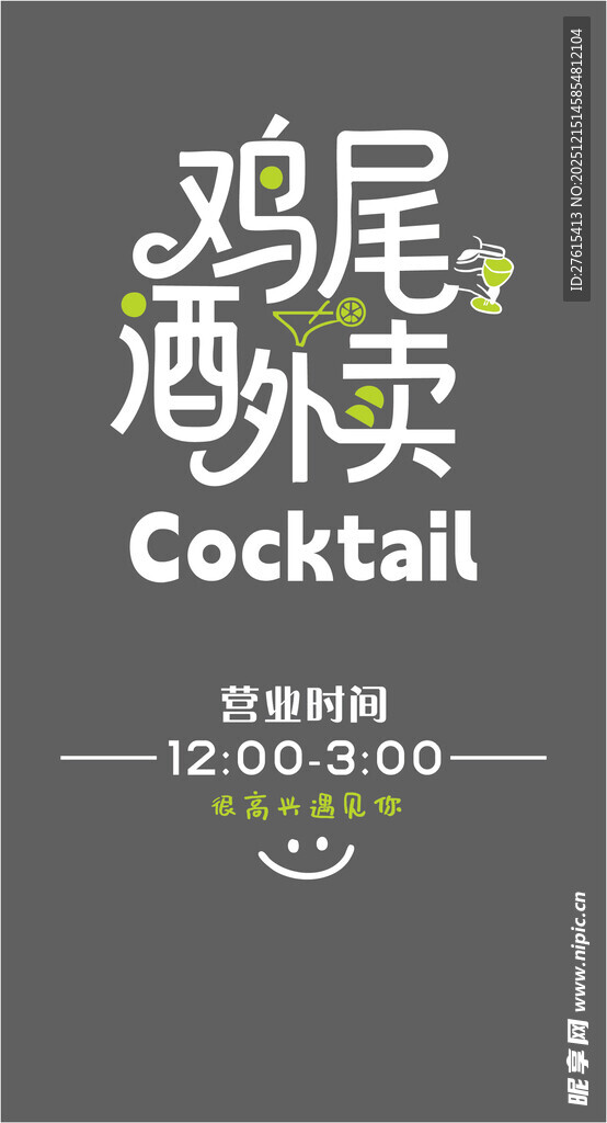 鸡尾酒营业时间玻璃门贴