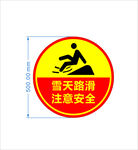 雪天路滑注意安全标识