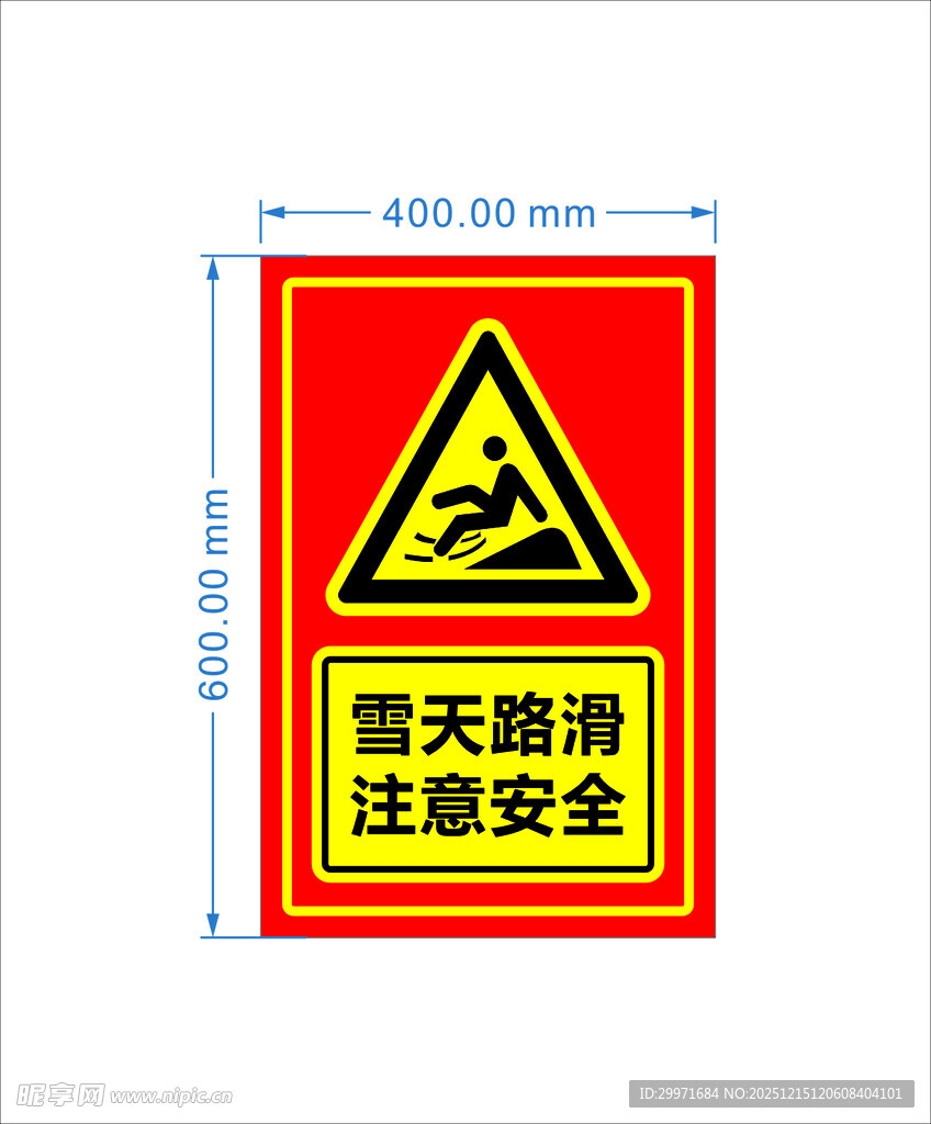 雪天路滑 注意安全 警示标志