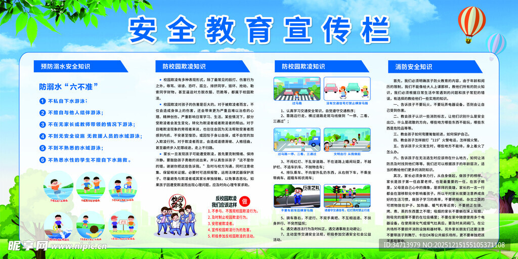 学校安全教育宣传栏展示