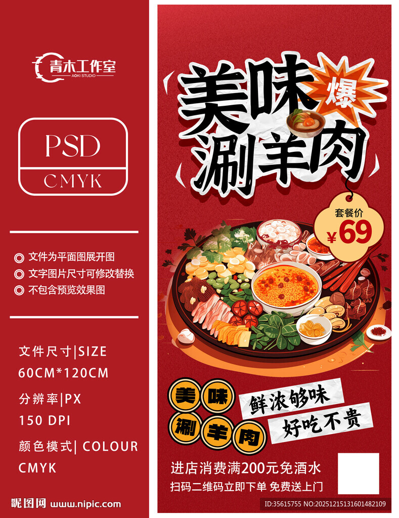 美味涮羊肉促销海报