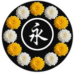 永字菊花祭奠花圈